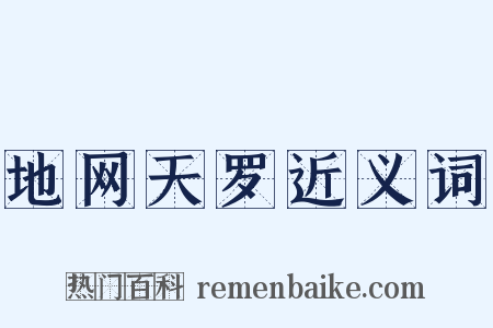 地网天罗近义词是什么意思的图片